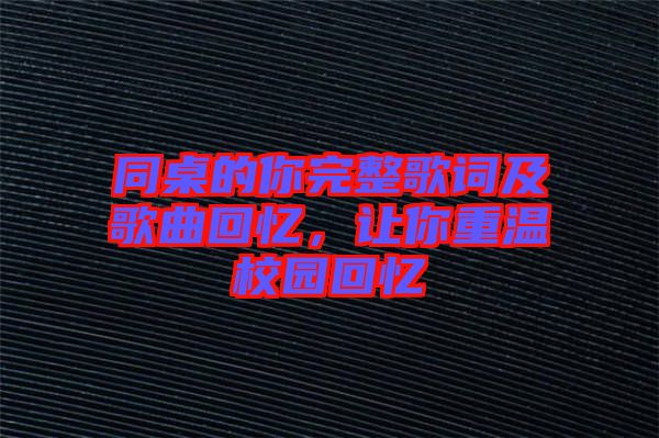 同桌的你完整歌詞及歌曲回憶，讓你重溫校園回憶