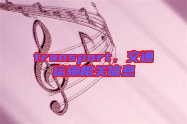 transport，交通運輸相關(guān)信息