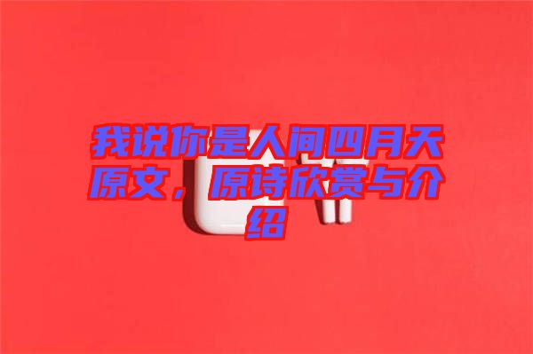 我說(shuō)你是人間四月天原文，原詩(shī)欣賞與介紹