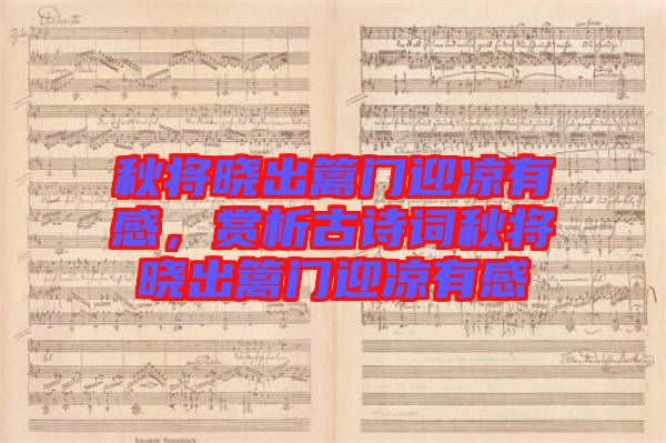 秋將曉出籬門迎涼有感，賞析古詩詞秋將曉出籬門迎涼有感