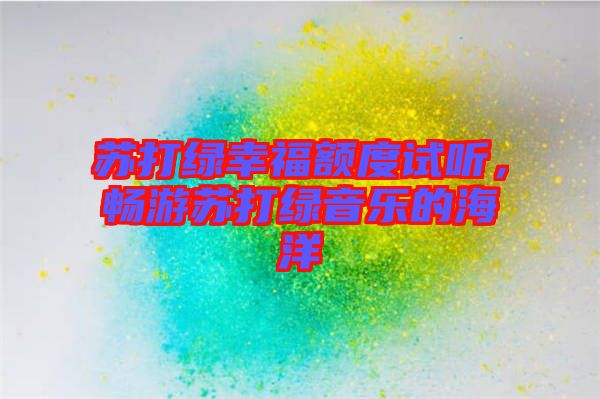 蘇打綠幸福額度試聽(tīng)，暢游蘇打綠音樂(lè)的海洋