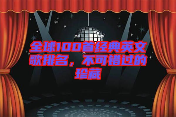 全球100首經(jīng)典英文歌排名，不可錯過的珍藏