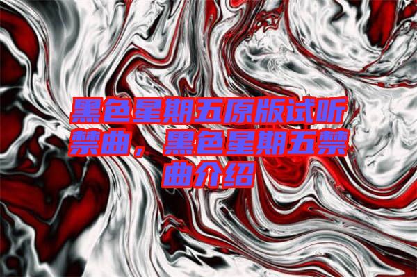 黑色星期五原版試聽(tīng)禁曲，黑色星期五禁曲介紹