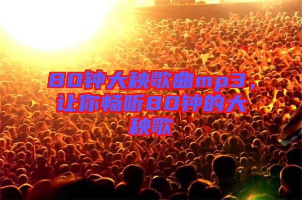 80鐘大秧歌曲mp3，讓你暢聽80鐘的大秧歌