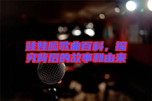娃娃臉歌曲百科，探究背后的故事和由來