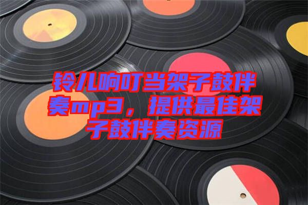 鈴兒響叮當架子鼓伴奏mp3，提供最佳架子鼓伴奏資源