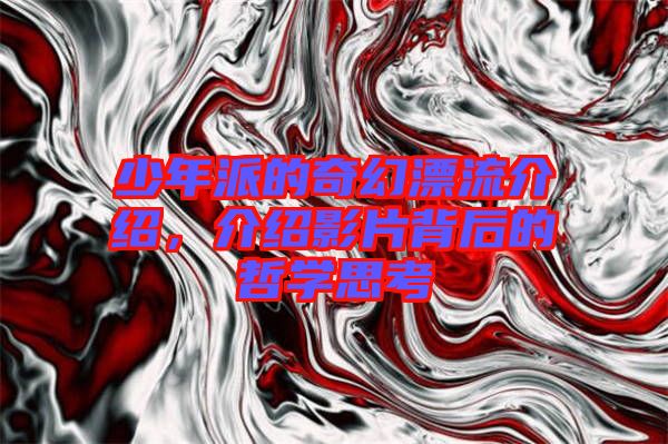 少年派的奇幻漂流介紹，介紹影片背后的哲學(xué)思考
