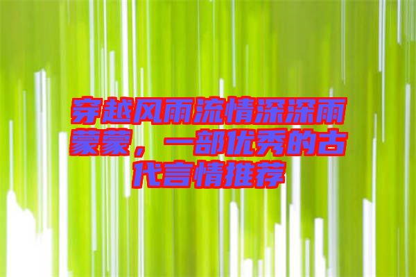 穿越風雨流情深深雨蒙蒙，一部優(yōu)秀的古代言情推薦