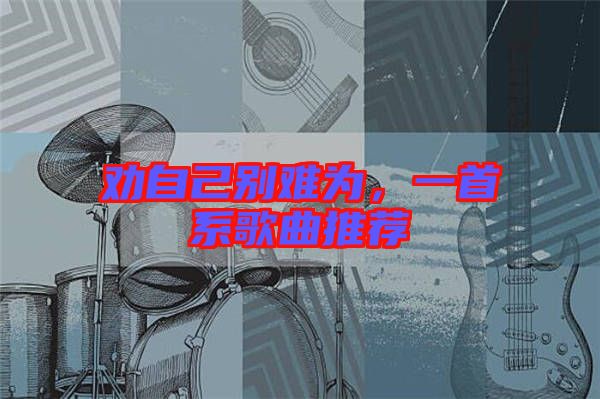 勸自己別難為，一首系歌曲推薦