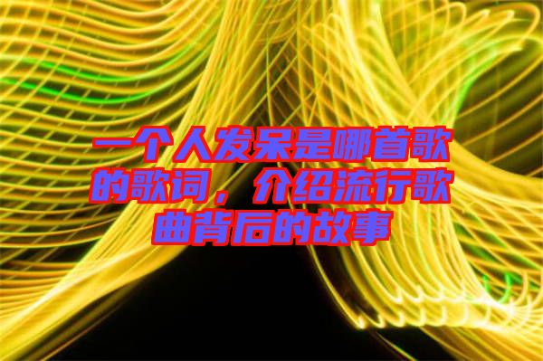 一個人發(fā)呆是哪首歌的歌詞，介紹流行歌曲背后的故事