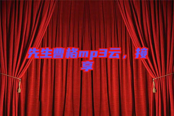 先生曹格mp3云，接享