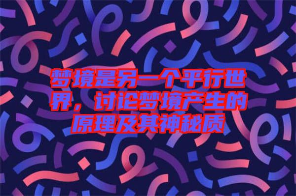 夢境是另一個(gè)平行世界，討論夢境產(chǎn)生的原理及其神秘質(zhì)