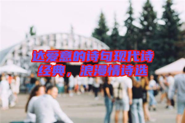 達愛意的詩句現(xiàn)代詩經(jīng)典，浪漫情詩選