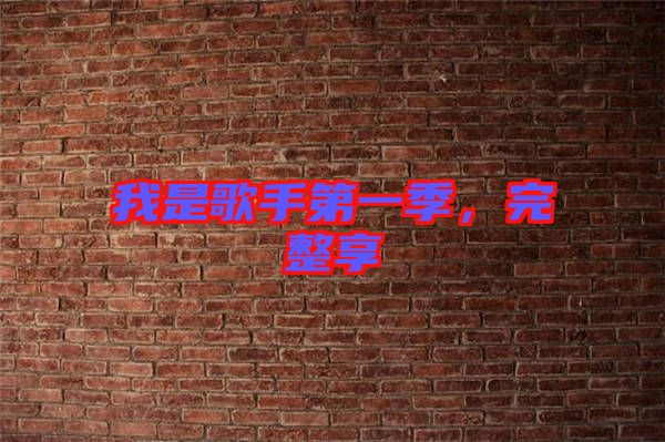 我是歌手第一季，完整享