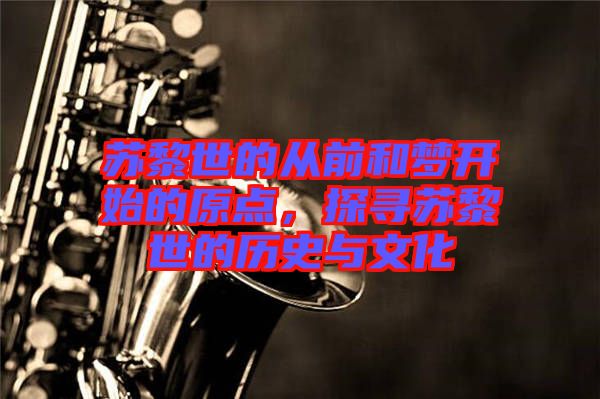 蘇黎世的從前和夢開始的原點(diǎn)，探尋蘇黎世的歷史與文化