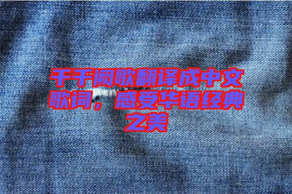 千千闕歌翻譯成中文歌詞，感受華語(yǔ)經(jīng)典之美