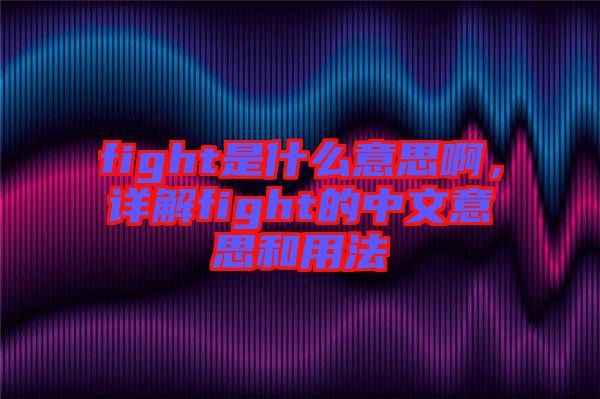 fight是什么意思啊，詳解fight的中文意思和用法
