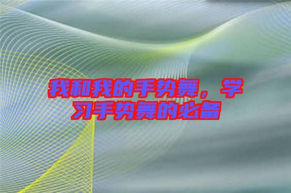 我和我的手勢舞，學習手勢舞的必備