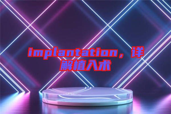 implantation，詳解植入術(shù)