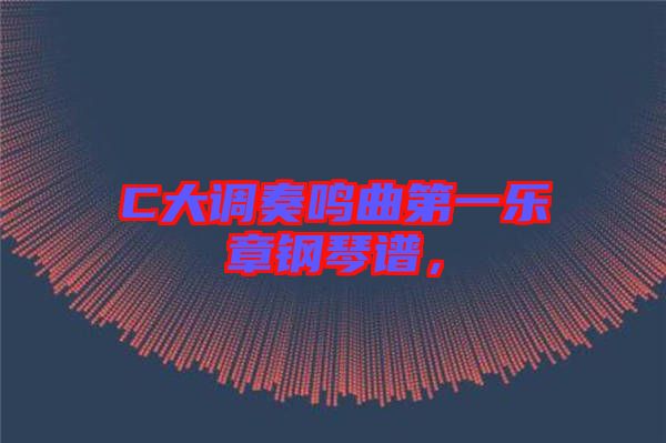 C大調(diào)奏鳴曲第一樂章鋼琴譜，