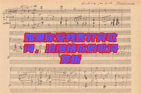 如果你愛我曹軒賓歌詞，浪漫情歌的歌詞賞析