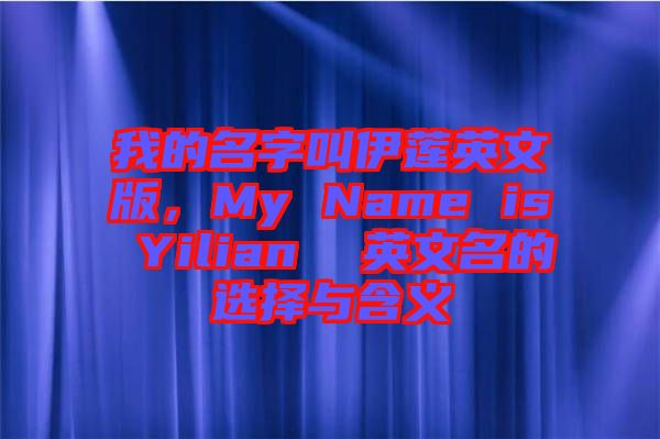 我的名字叫伊蓮英文版，My Name is Yilian  英文名的選擇與含義