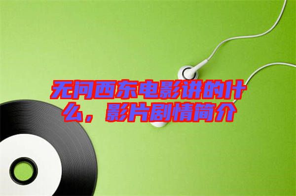 無問西東電影講的什么，影片劇情簡介
