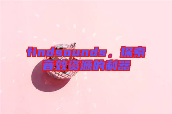 findsounds，探索音效資源的利器