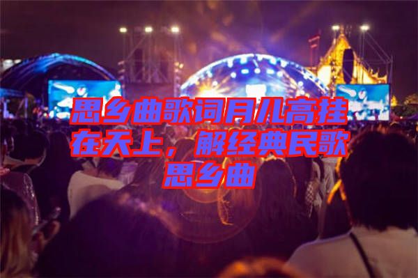 思鄉(xiāng)曲歌詞月兒高掛在天上，解經(jīng)典民歌思鄉(xiāng)曲