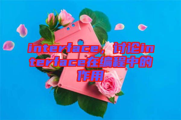 interface，討論interface在編程中的作用