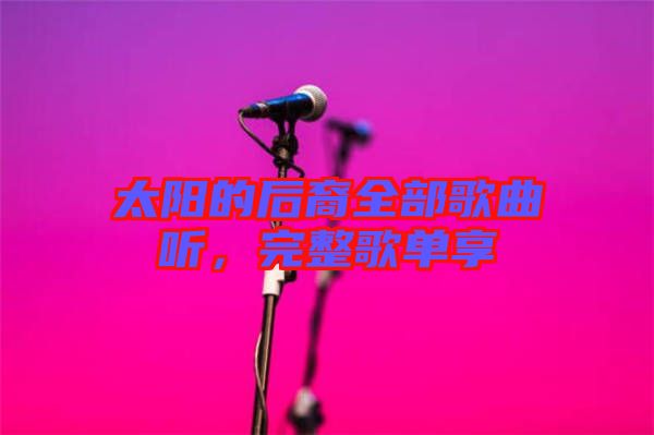 太陽(yáng)的后裔全部歌曲聽(tīng)，完整歌單享