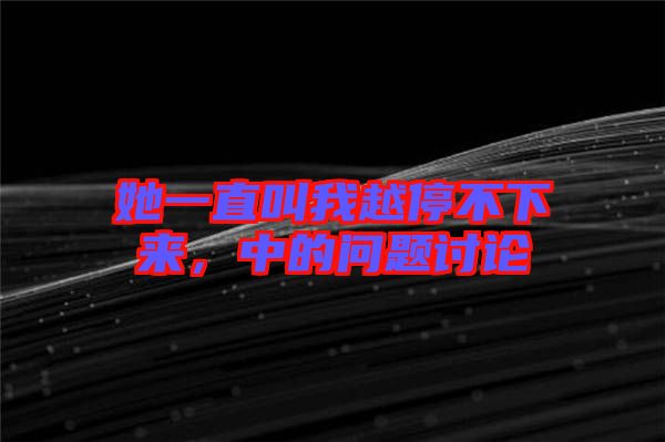 她一直叫我越停不下來，中的問題討論