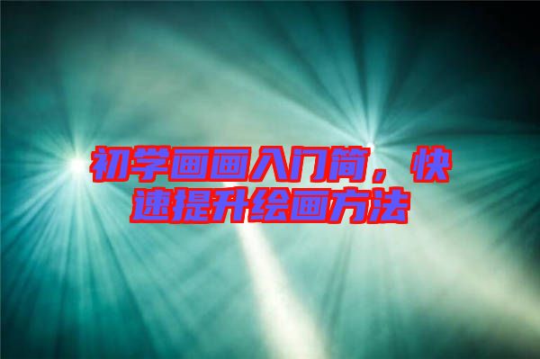 初學(xué)畫畫入門簡，快速提升繪畫方法