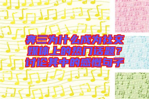 奔三為什么成為社交媒體上的熱門話題？討論其中的感慨句子