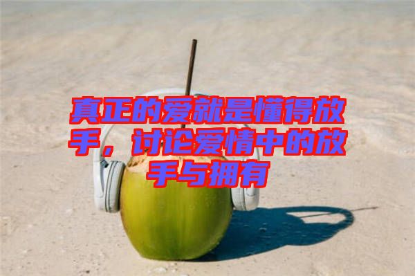 真正的愛就是懂得放手，討論愛情中的放手與擁有