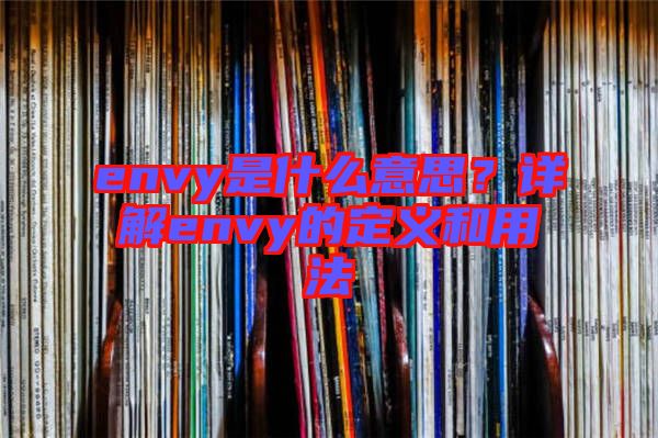 envy是什么意思？詳解envy的定義和用法