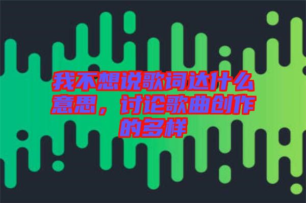 我不想說歌詞達(dá)什么意思，討論歌曲創(chuàng)作的多樣