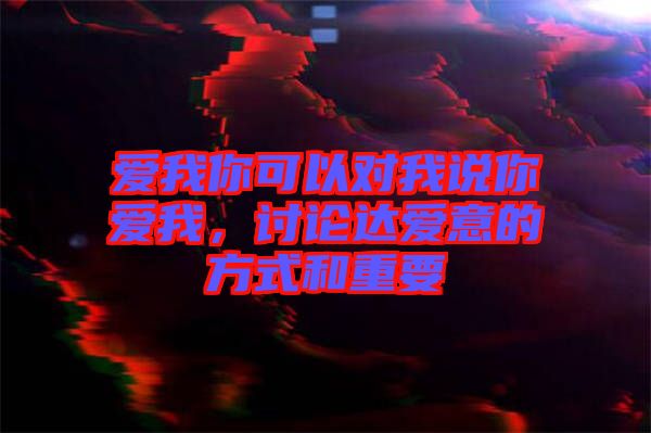 愛我你可以對我說你愛我，討論達(dá)愛意的方式和重要