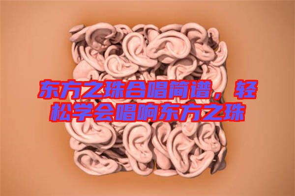 東方之珠合唱簡譜，輕松學(xué)會唱響東方之珠