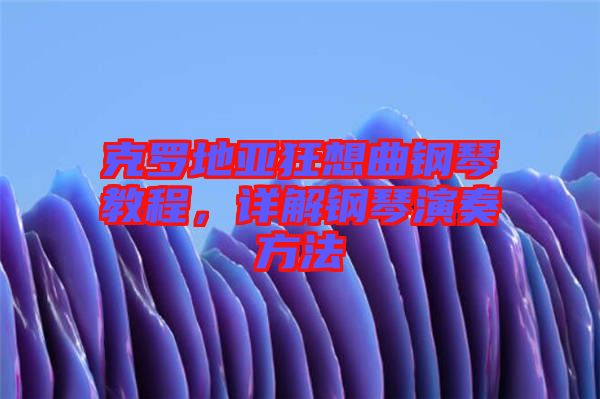 克羅地亞狂想曲鋼琴教程，詳解鋼琴演奏方法