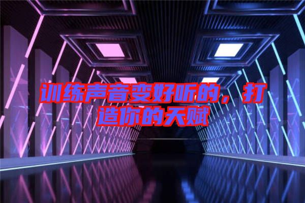 訓(xùn)練聲音變好聽的，打造你的天賦