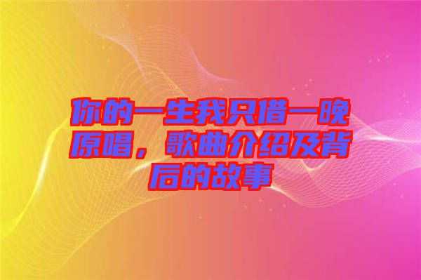 你的一生我只借一晚原唱，歌曲介紹及背后的故事