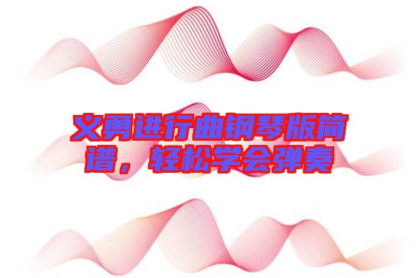 義勇進行曲鋼琴版簡譜，輕松學會彈奏