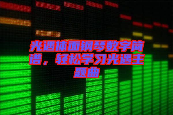 光遇體面鋼琴數(shù)字簡譜，輕松學習光遇主題曲