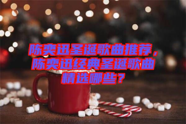 陳奕迅圣誕歌曲推薦，陳奕迅經(jīng)典圣誕歌曲精選哪些？