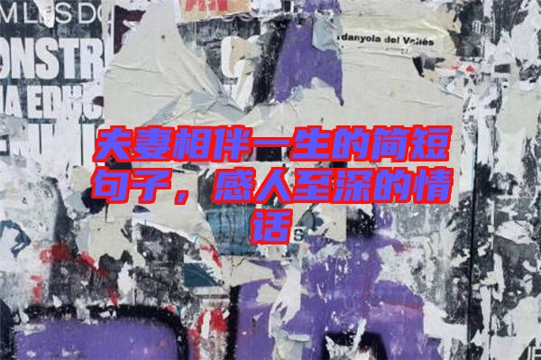 夫妻相伴一生的簡(jiǎn)短句子，感人至深的情話