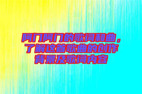 阿門阿門的歌詞和曲，了解這首歌曲的創(chuàng)作背景及歌詞內容
