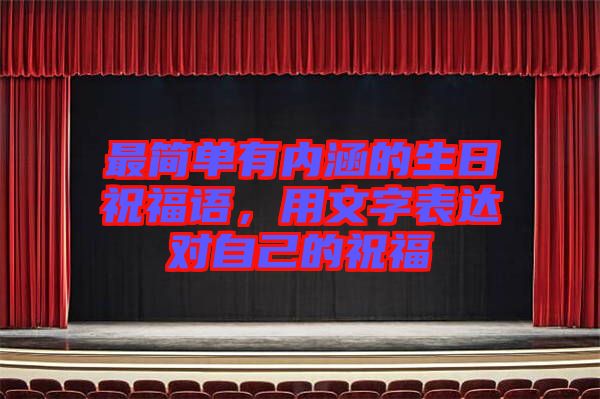 最簡(jiǎn)單有內(nèi)涵的生日祝福語(yǔ)，用文字表達(dá)對(duì)自己的祝福