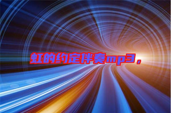 虹的約定伴奏mp3，