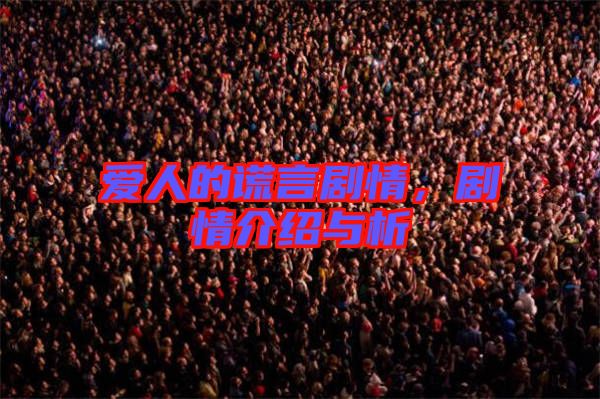 愛人的謊言劇情，劇情介紹與析